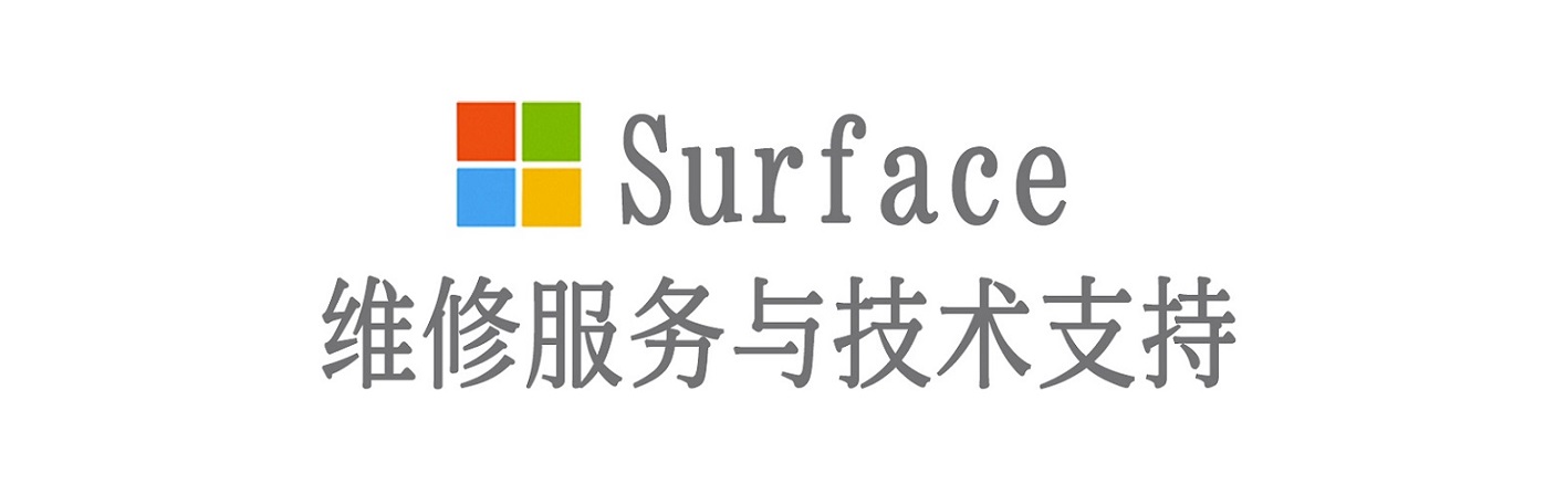 柯城surface产品维修服务中心