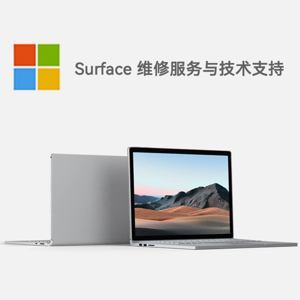 柯城surface产品维修服务电话